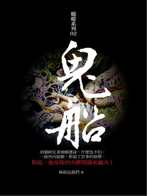 cover image of 鬼船